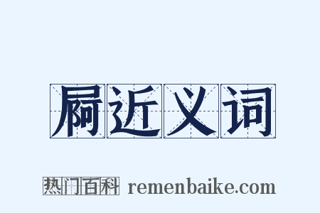 屙近义词是什么意思的图片